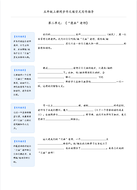 五年级上册语文《同步作文填空式写作指导》（空白版）-教学网