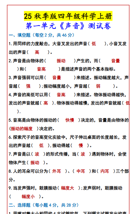 【2025秋新版】四年级科学上册 第一单元《声音》测试卷-教学网