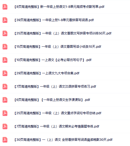 15份打包!一年级上册语文精品资料整理版【一键打包轻松保存】-教学网