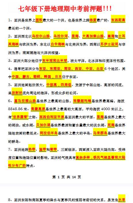 【24版初中七下地理简答题精品小纸条】【高清无水印版本】-教学网