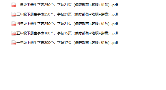 全册生字表(偏旁部首+笔顺+拼音)1-5年级语文下册-教学网