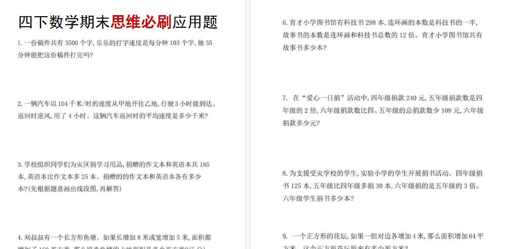 【4页高清完整版】四(下)数学:期末思维必刷应用题-免费学习资料下载 - 开学吧