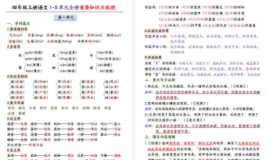 【24页高清完整版】四年级上册语文1-8单元全册重要知识点-免费学习资料下载 - 开学吧