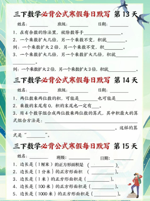 【精品】寒假提前预习 三年级下数学公式及每日默写-教学网