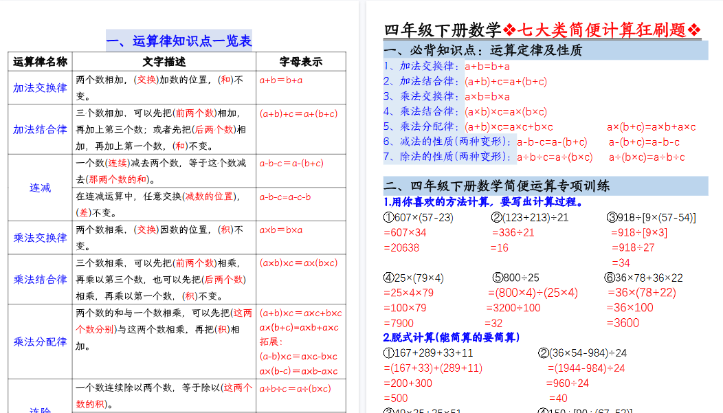 【16页高清完整版】四年级下册数学七大类型《简便计算》题型汇总-免费学习资料下载 - 开学吧