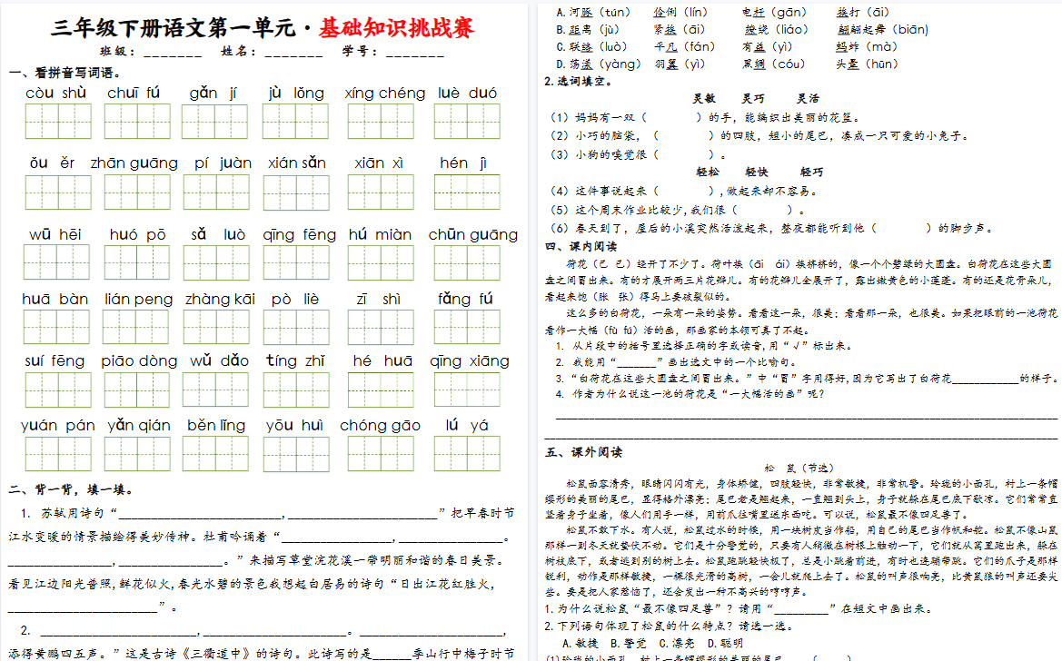 【2026春24页完整版】三下语文1-8单元基础知识挑战赛(含答案)-免费学习资料下载 - 开学吧