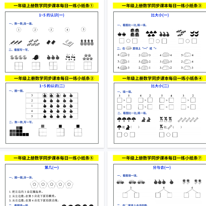 【42页完整版】一年级上册数学同步课本每日一练小纸条.pdf-教学网