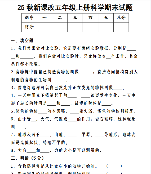 【2025秋新版】五年级上册科学期末试题-教学网