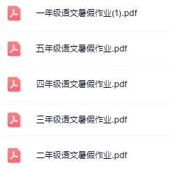 【精品】1-5年级语文《暑假作业》-教学网