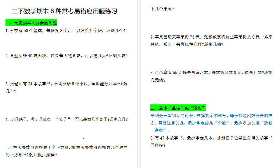 【26页高清完整版】二下数学期末常考8种易错应用题（练习+答案）-免费学习资料下载 - 开学吧