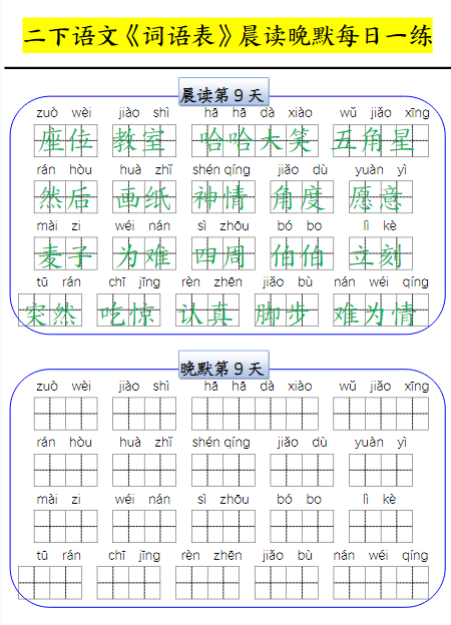 《2025春新课改二下语文词语表晨读晚默每日一练》-教学网