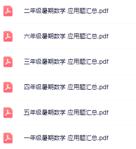 【精品】《暑假应用题汇总》1-6年级数学-教学网