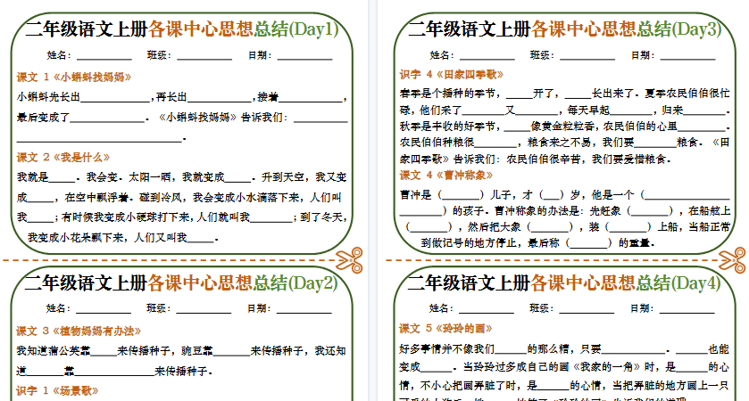 【5页高清完整版】【各课中心思想总结】二上语文-免费学习资料下载 - 开学吧