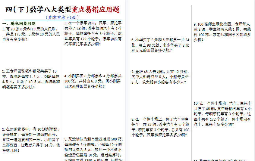 【30页高清完整版】四下数学【八大类型应用题期末常考70道】-免费学习资料下载 - 开学吧