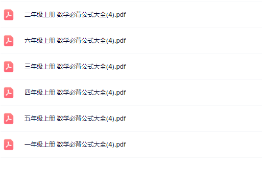 【新教材】1-6年级上册 数学必背公式大全【高清整理版】-教学网