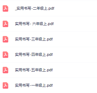 《卷面分实用书写》1-6年级上册语文-教学网