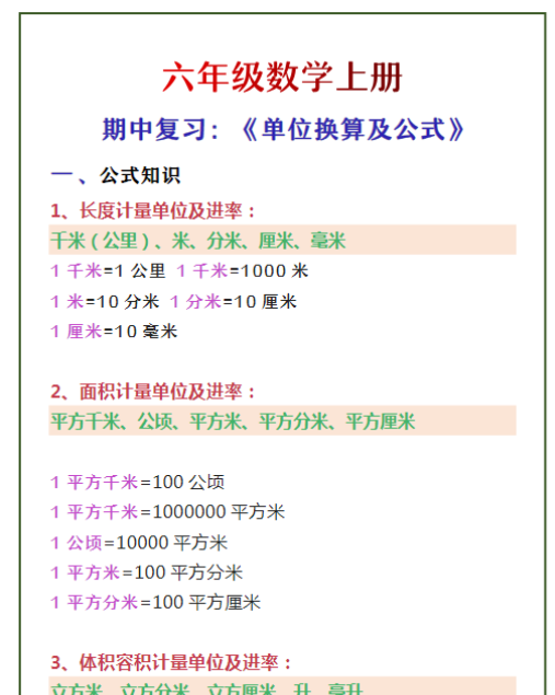 六年级数学上册 期中复习：《单位换算及公式》-教学网