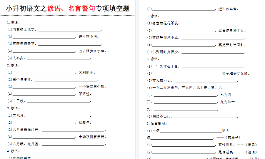 【9页高清完整版】六年级（下）小升初语文谚语、名言警句填空题-免费学习资料下载 - 开学吧