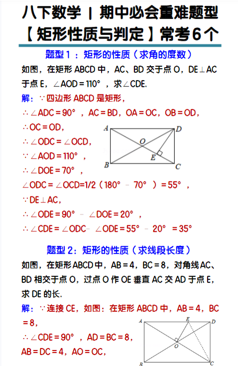 八下数学期中必会重难题型【矩形性质与判定】常考6个-教学网