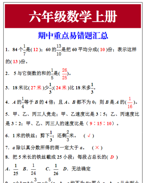 六年级数学上册期中重点易错题汇总-教学网