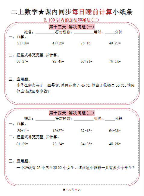 24秋二上数学期末课内同步每日睡前计算小纸条-教学网