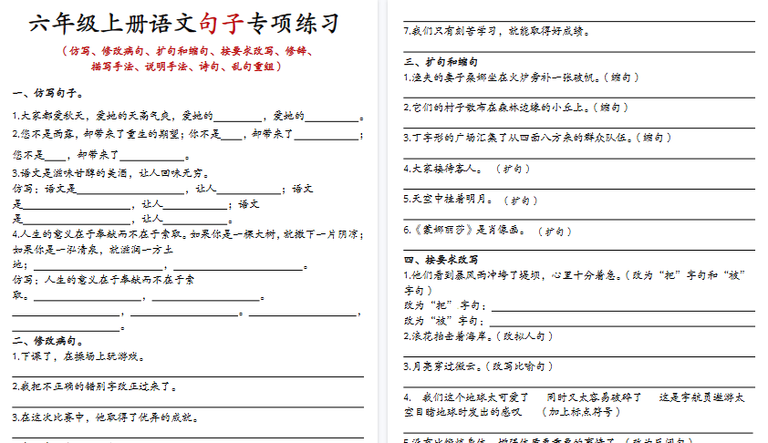 【8页高清完整版】六年级上册语文句子专项练习-免费学习资料下载 - 开学吧