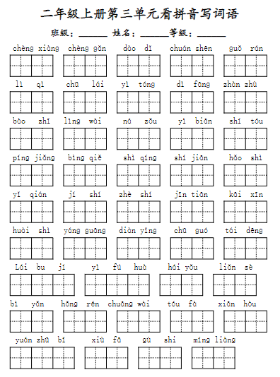 二上语文期末复习1-8单元看拼音写词语-教学网