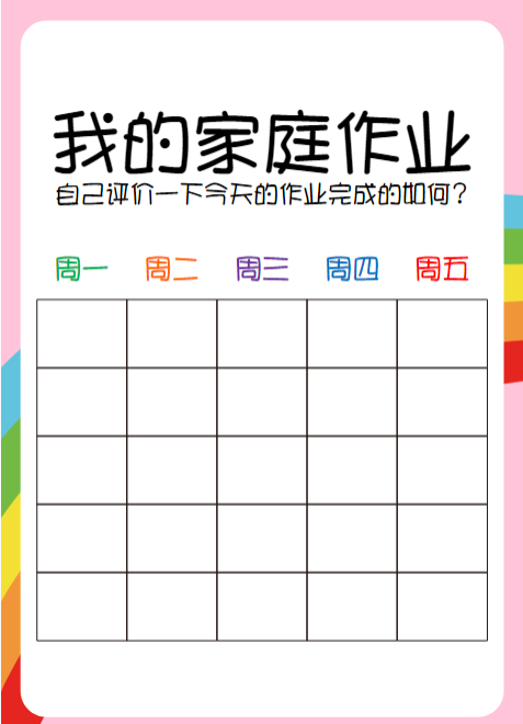 作业自评表-教学网