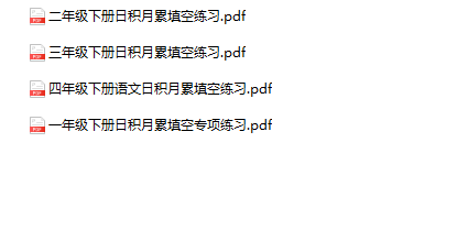 《日积月累填空练习》1-4年级下册语文-教学网