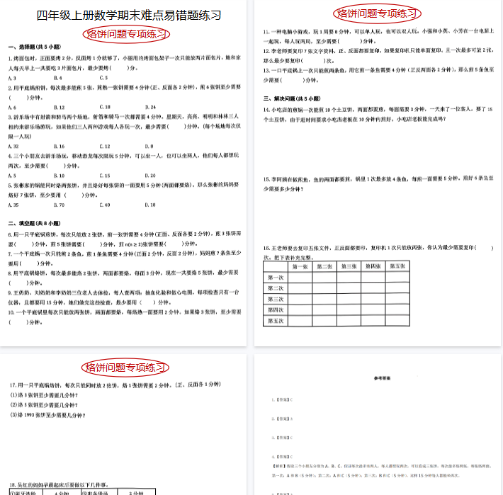 【7页完整版】《四上数学烙饼问题专项练习》-教学网