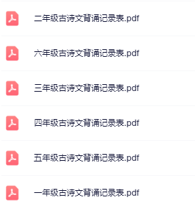 【精品】《暑假古诗文背诵记录表》1-6年级-教学网