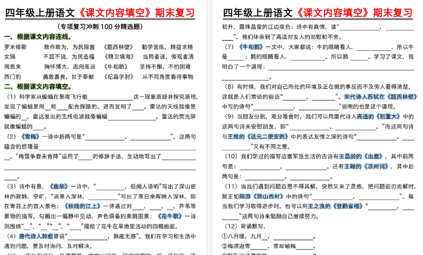 【18页高清完整版】四年级上《课文内容填空》期末冲刺卷-教学网