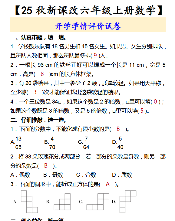 【2025秋新版】【六年级上册数学】 开学学情评价试卷-教学网