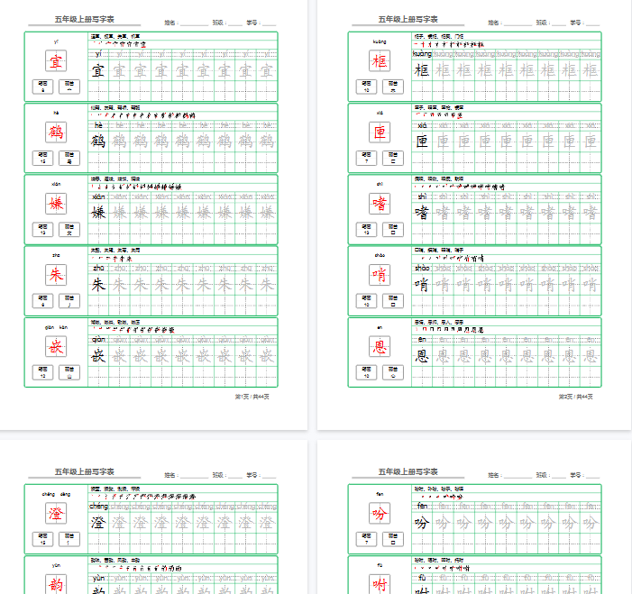 【44页完整版】五（上）语文【写字表】字帖【第1套】-教学网