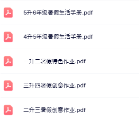 【精品】1-5年级《暑假生活手册》高清完整版-教学网