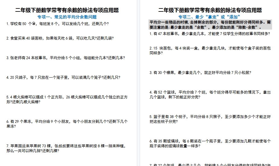 【11页高清完整版】二年级下册数学常考有余数的除法九大专项应用题(附带答案)-免费学习资料下载 - 开学吧