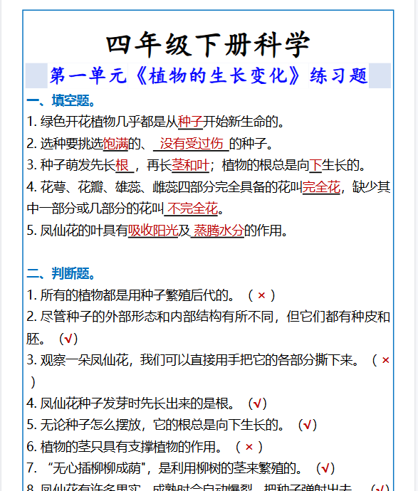 2026春新版四年级下册科学植物的生长变化练习题-免费学习资料下载 - 开学吧