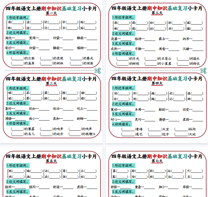 【6页完整版】四年级语文上册期中知识点复习小卡片-教学网