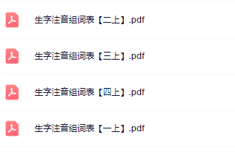 《生字注音组词表》1-4年级语文上册-教学网