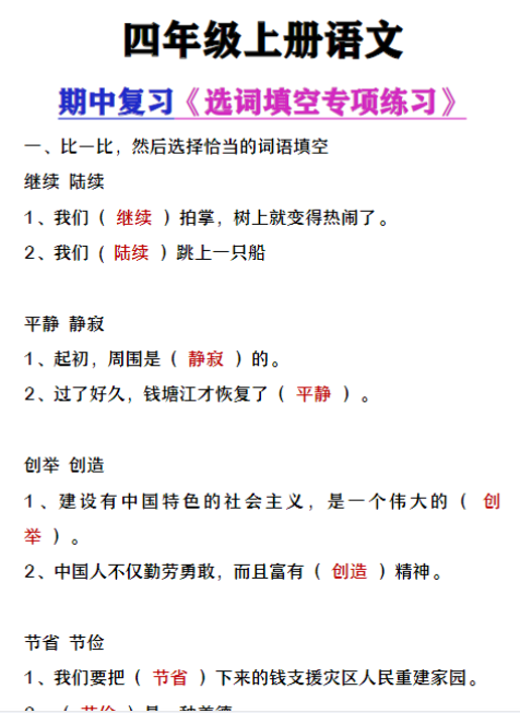 四年级上册语文期中复习《选词填空》专项练习-教学网