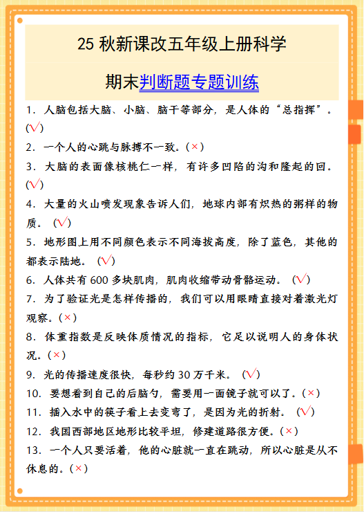 【2025秋新版】五年级上册科学期末判断题专题训练-教学网