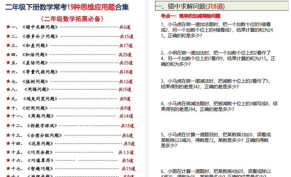 【86页高清完整版】二年级下数学常考19种思维应用题合集附答案-免费学习资料下载 - 开学吧