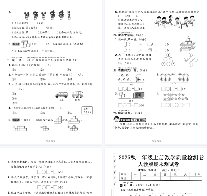 25秋一上数学期末押题模拟测试卷五套（人教版含答案25页）-教学网