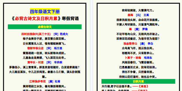 【2026寒假3页】四年级语文下册《必背古诗文及日积月累》内容，寒假背诵！-免费学习资料下载 - 开学吧