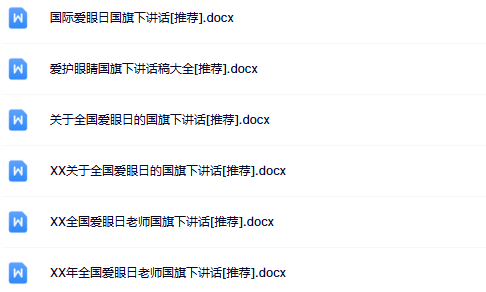 6份爱眼日国旗下讲话最新整理版【高清可编辑打包】-教学网