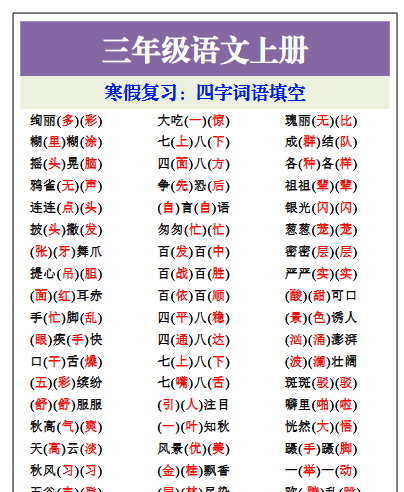 【2026寒假】三年级语文上册寒假专项，四字词语填空-免费学习资料下载 - 开学吧