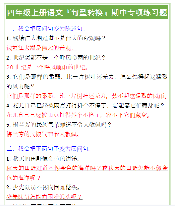 四年级上册语文『句型转换』期中专项练习题-教学网