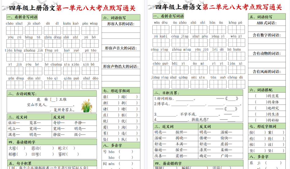 【9页高清完整版】四年级上册语文填空1-8单元八大考点默写通关-免费学习资料下载 - 开学吧