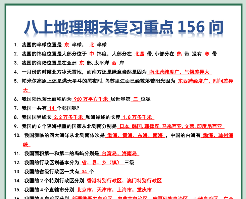 12页！八年级上册地理期末复习156问-教学网