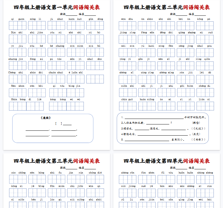 【8页完整版】四年级上册语文词语闯关表-教学网